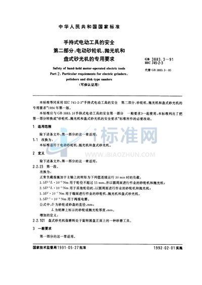 手持式电动工具的安全  第二部分:电动砂轮机、抛光机和盘式砂光机的专用要求 （可供认证用）