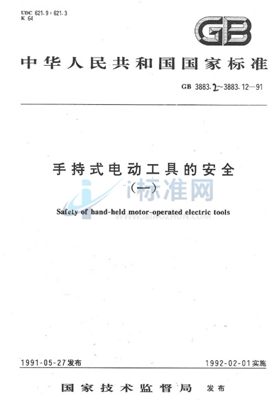 手持式电动工具的安全  第二部分: 砂光机的专用要求 （可供认证用）