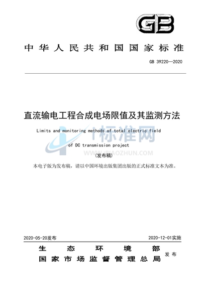 直流输电工程合成电场限值及其监测方法