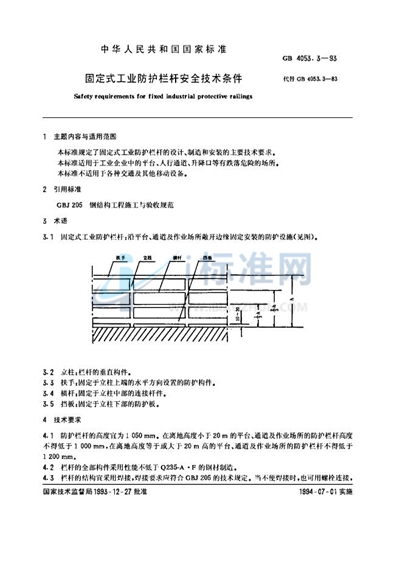 固定式工业防护栏杆安全技术条件