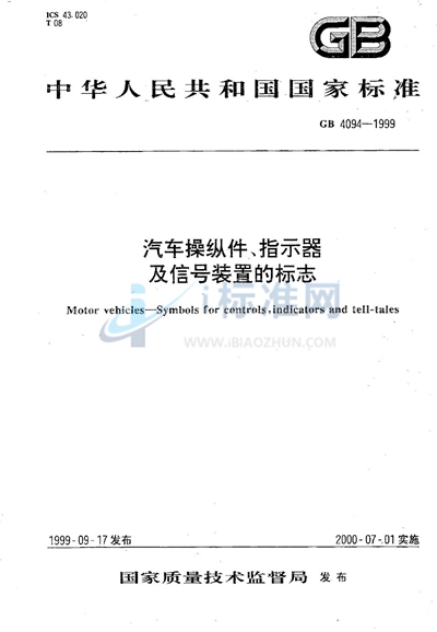 汽车操纵件、指示器及信号装置的标志