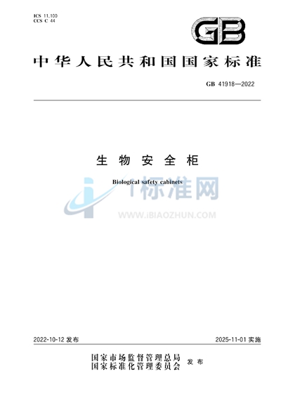 生物安全柜