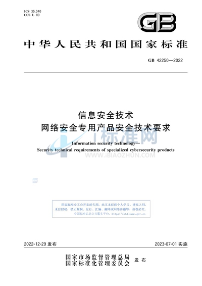 信息安全技术 网络安全专用产品安全技术要求