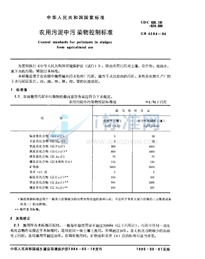 农用污泥中污染物控制标准