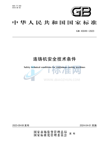 连铸机安全技术条件