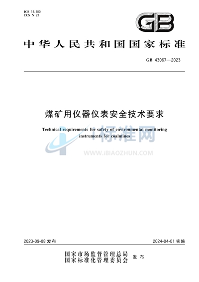 煤矿用仪器仪表安全技术要求