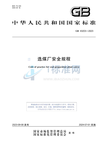 选煤厂安全规程