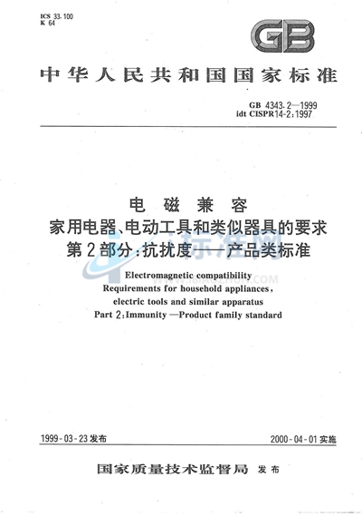 电磁兼容  家用电器、电动工具和类似器具的要求  第2部分:抗扰度  产品类标准