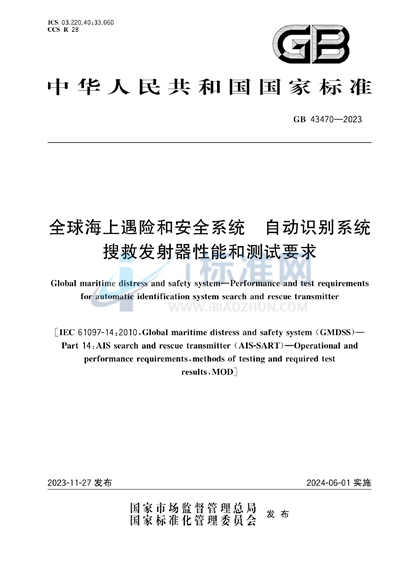 全球海上遇险和安全系统 自动识别系统搜救发射器性能和测试要求