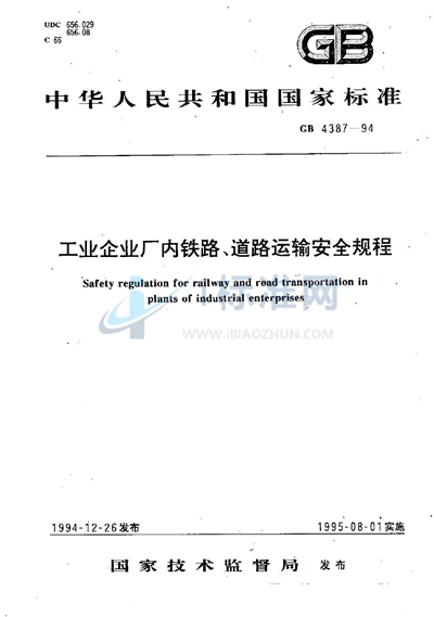 工业企业厂内铁路、道路运输安全规程