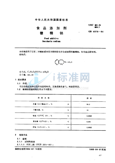 食品添加剂  糖精钠