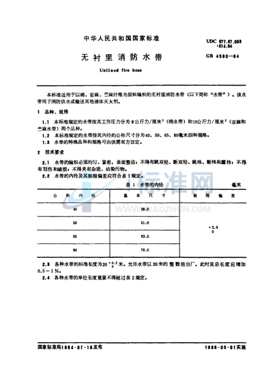 无衬里消防水带