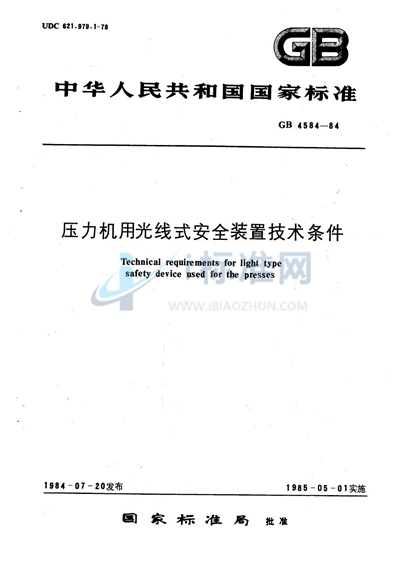 压力机用光线式安全装置技术条件