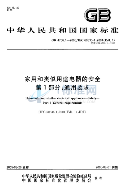 家用和类似用途电器的安全  第1部分:通用要求