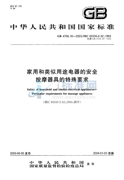 家用和类似用途电器的安全  按摩器具的特殊要求