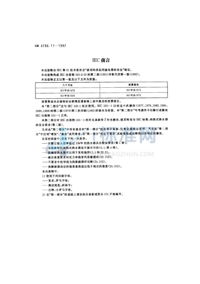 家用和类似用途电器的安全  快热式热水器的特殊要求