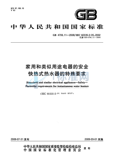 家用和类似用途电器的安全  快热式热水器的特殊要求