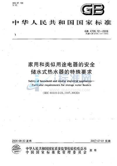 家用和类似用途电器的安全  储水式热水器的特殊要求