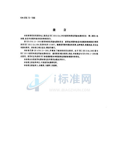 家用和类似用途电器的安全  电冰箱、食品冷冻箱和制冰机的特殊要求