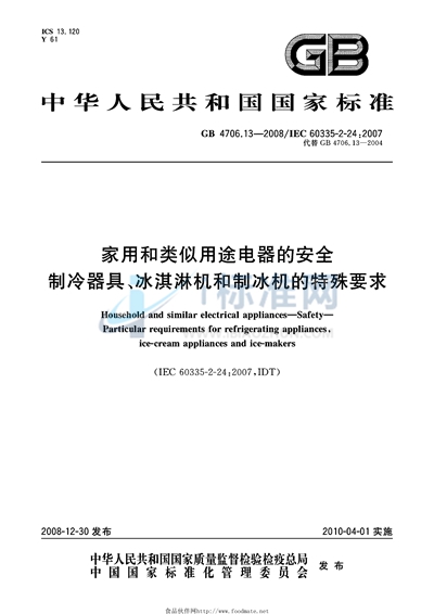 家用和类似用途电器的安全  制冷器具、冰淇淋机和制冰机的特殊要求