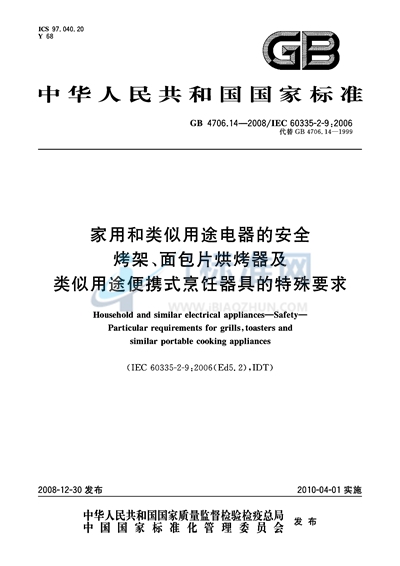 家用和类似用途电器的安全  烤架、面包片烘烤器及类似用途便携式烹饪器具的特殊要求