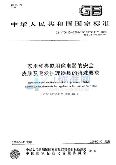 家用和类似用途电器的安全  皮肤及毛发护理器具的特殊要求