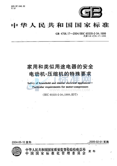 家用和类似用途电器的安全  电动机-压缩机的特殊要求