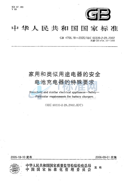 家用和类似用途电器的安全  电池充电器的特殊要求