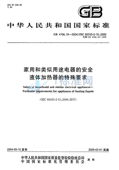 家用和类似用途电器的安全  液体加热器的特殊要求