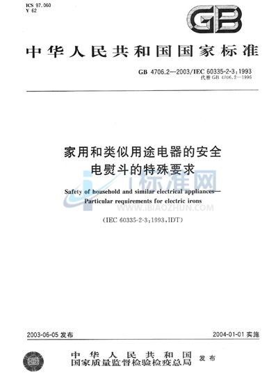 家用和类似用途电器的安全  电熨斗的特殊要求