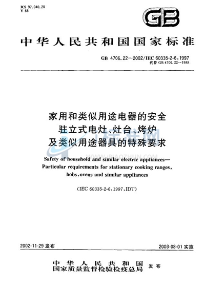 家用和类似用途电器的安全  驻立式电灶、灶台、烤炉及类似用途器具的特殊要求