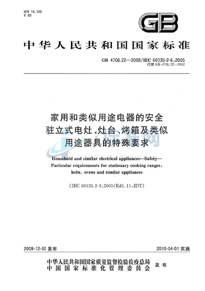 家用和类似用途电器的安全  驻立式电灶、灶台、烤箱及类似用途器具的特殊要求