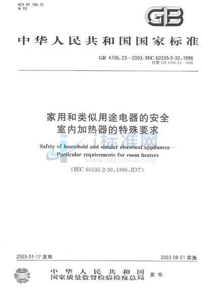 家用和类似用途电器的安全  室内加热器的特殊要求