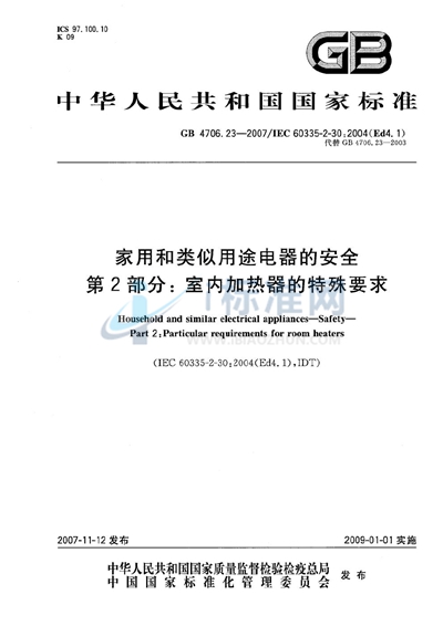 家用和类似用途电器的安全  第2部分：室内加热器的特殊要求