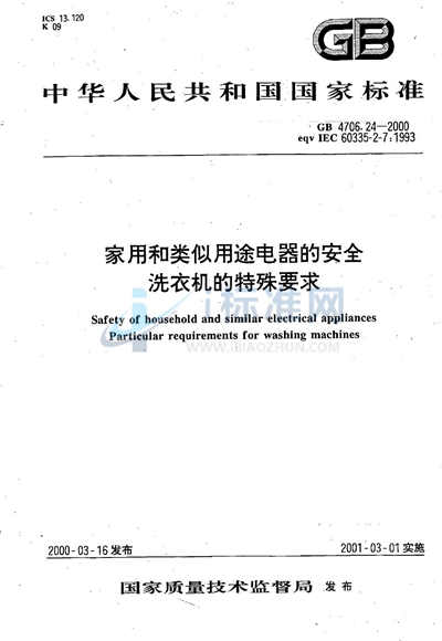 家用和类似用途电器的安全  洗衣机的特殊要求