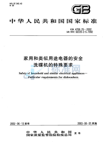 家用和类似用途电器的安全  洗碟机的特殊要求