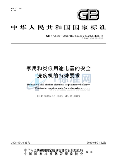 家用和类似用途电器的安全  洗碗机的特殊要求