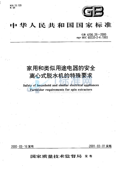 家用和类似用途电器的安全  离心式脱水机的特殊要求