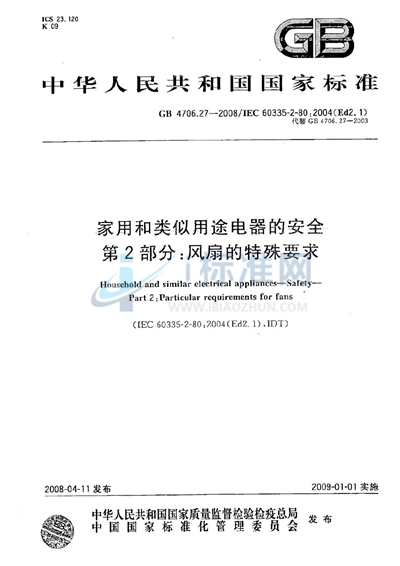 家用和类似用途电器的安全   第2部分：风扇的特殊要求