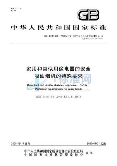 家用和类似用途电器的安全  吸油烟机的特殊要求