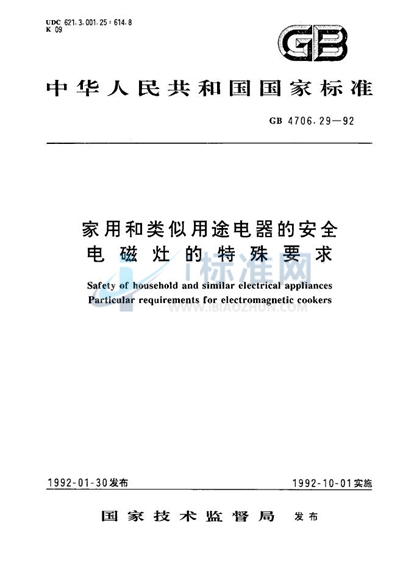 家用和类似用途电器的安全  电磁灶的特殊要求