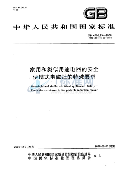 家用和类似用途电器的安全  便携式电磁灶的特殊要求