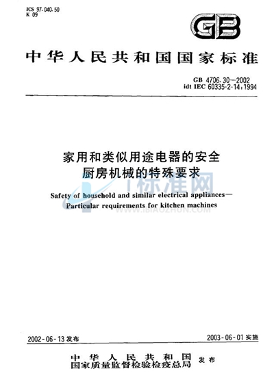 家用和类似用途电器的安全  厨房机械的特殊要求