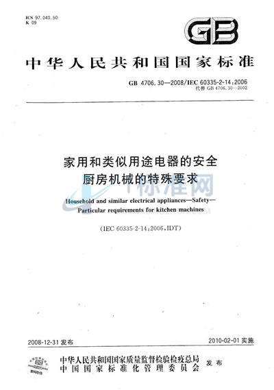 家用和类似用途电器的安全  厨房机械的特殊要求