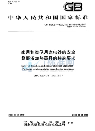 家用和类似用途电器的安全  桑那浴加热器具的特殊要求