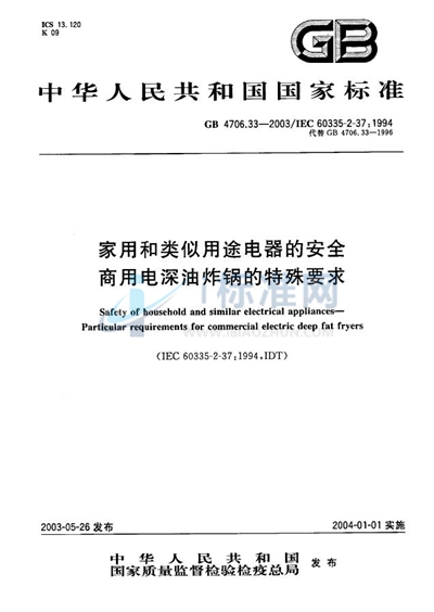 家用和类似用途电器的安全  商用电深油炸锅的特殊要求