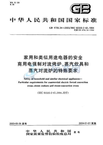 家用和类似用途电器的安全  商用电强制对流烤炉、蒸汽炊具和蒸汽对流炉的特殊要求