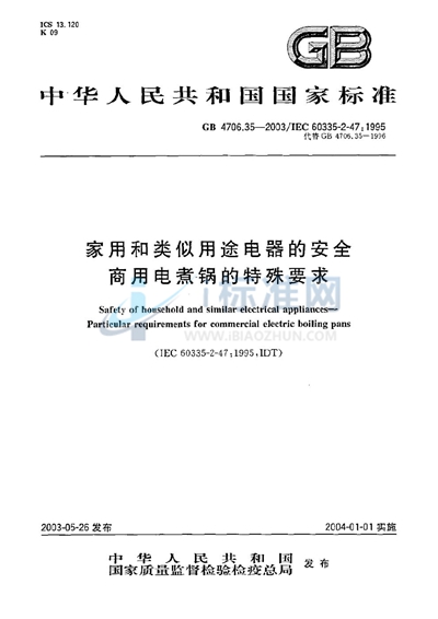 家用和类似用途电器的安全  商用电煮锅的特殊要求