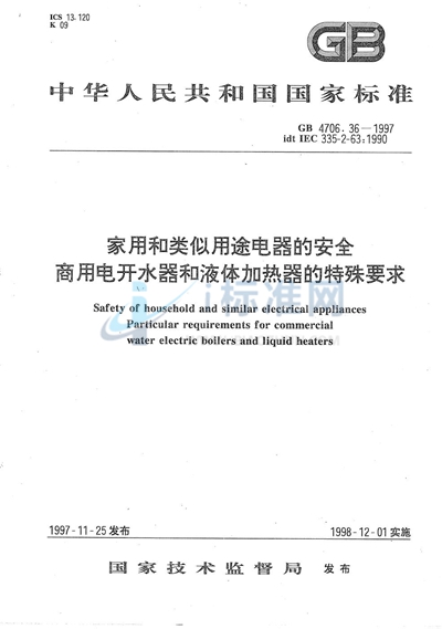 家用和类似用途电器的安全  商用电开水器和液体加热器的特殊要求