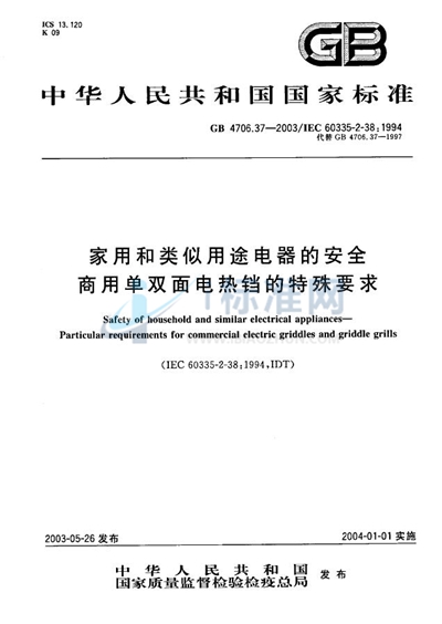 家用和类似用途电器的安全  商用单双面电热铛的特殊要求